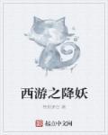 西游记之降妖伏魔