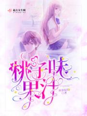 桃子果汁口感