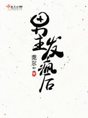 男主疯的