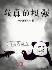 我是真的很强啊