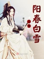 阳春白雪抒怀抱的意思