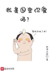 我是国宝我怕谁