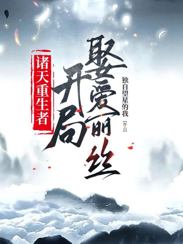 诸天重生女主角