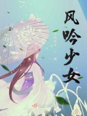 风吟鸟唱女主角