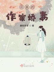 总裁的佳妻免费阅读