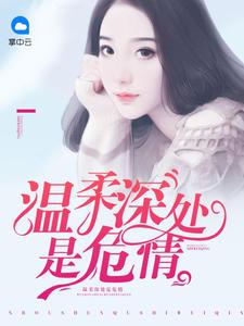 温柔深处是危情百度
