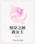 拯救快穿女主gl