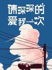 请你爱的更深