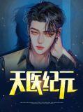天医元年
