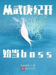从武庚纪开始当boss 处处相思