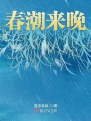 春潮带雨晚来急春潮是什么意思