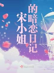 宋小姐的暗恋日记免费阅读