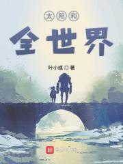 太阳大还是世界大
