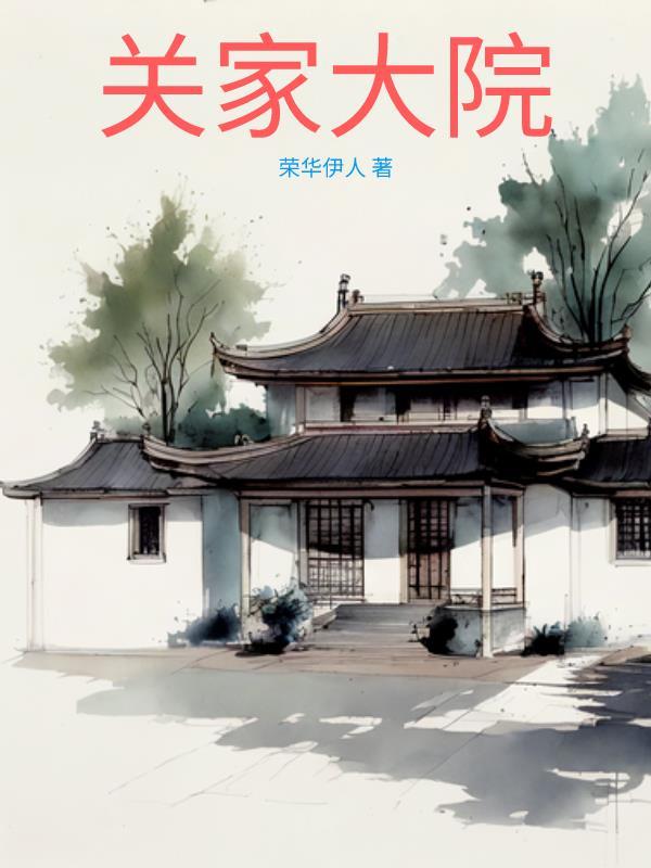关家大院那涵结局
