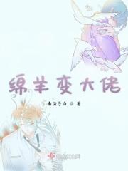 小绵羊变大灰狼是什么意思