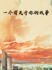 一个关于你的故事英文