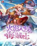 火影掉进了海贼世界