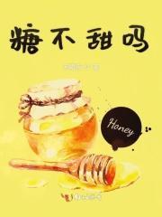 糖不甜是谁的绰号