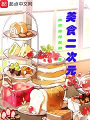 二次元美食游戏