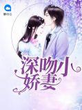 深吻缠吻