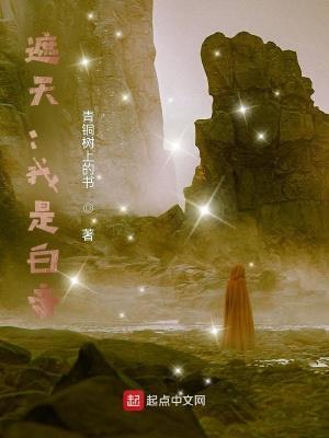 遮天之我是天尊