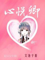心悦卿兮卿已知什么意思