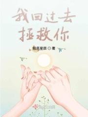 回到过去拯救你