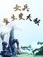 重生女兵文