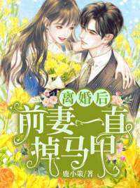 前妻乖巧人设崩了在线阅读