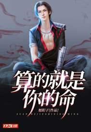 算命的你算什么类似段子
