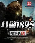 红警2911事件