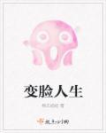 变脸视频