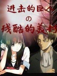 进击的巨人残忍片段