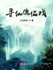 寻仙恩怨