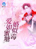 爱似砒霜恨如蜜糖全文免费阅读