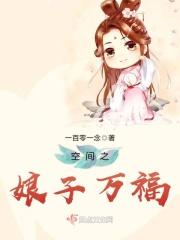 空间娘子要驯夫
