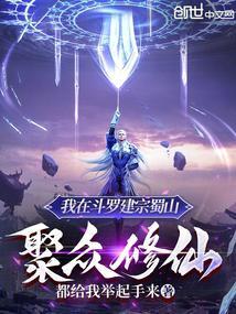 我在斗罗大陆建造势力