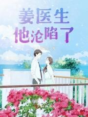 姜医生每天都在艰难求生全文免费阅读