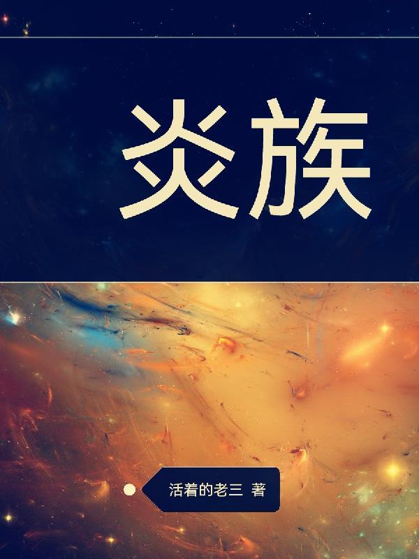 炎族斗圣