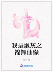 我是炮灰之锦鲤仙缘 免费阅读