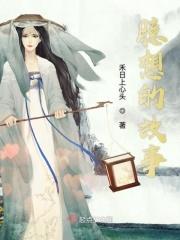 锡剧追香记