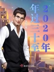 过完2020年就30岁了