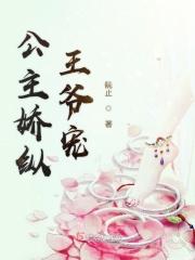 公主娇娇完结