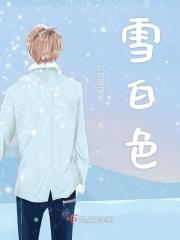 雪白色的什么