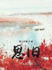 思旧为什么会被理解成死舅