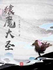 猿魔实力