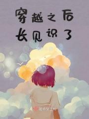 穿越之后又穿回的