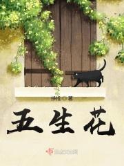五生花寓意