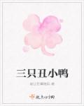 丑小鸭的故事300字三级
