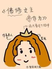 女佛修修仙文